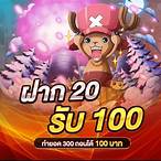 โปรฝาก20รับ100